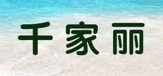 千家丽品牌logo