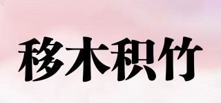 移木积竹品牌logo