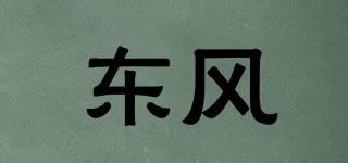 东风品牌logo