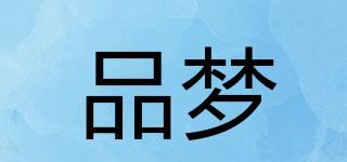 品梦品牌logo