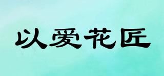 以爱花匠品牌logo