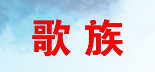 歌族品牌logo