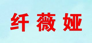 纤薇娅品牌logo