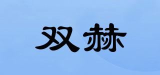 双赫品牌logo