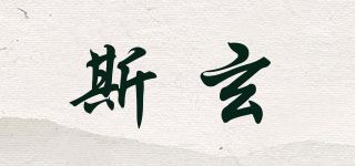 斯玄品牌logo