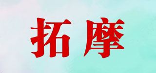 拓摩品牌logo