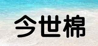 今世棉品牌logo