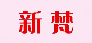 新梵品牌logo