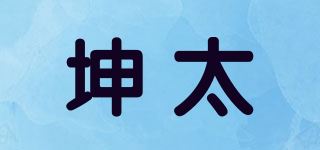 坤太品牌logo