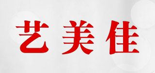 艺美佳品牌logo