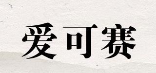 爱可赛/EXCESS品牌logo