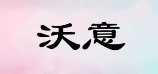 沃意品牌logo