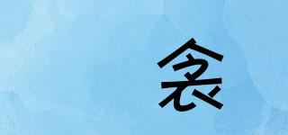 婳衾品牌logo