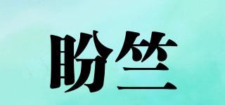 盼竺品牌logo