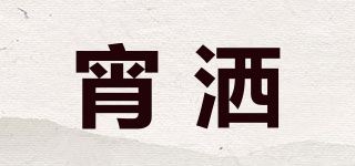 宵洒品牌logo