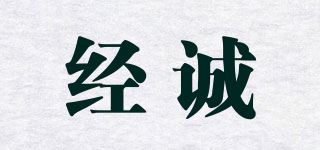 经诚品牌logo