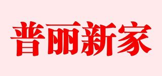 普丽新家/PULACA品牌logo