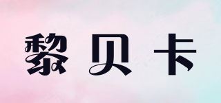 黎贝卡品牌logo