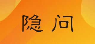 隐问品牌logo