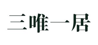 三唯一居品牌logo