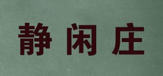 静闲庄品牌logo