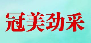 冠美劲采品牌logo