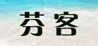 芬客品牌logo