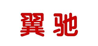 翼驰品牌logo