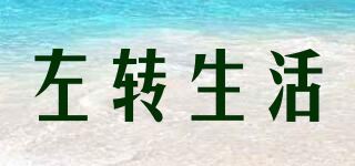 左转生活品牌logo