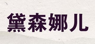 黛森娜儿/DaisNer品牌logo