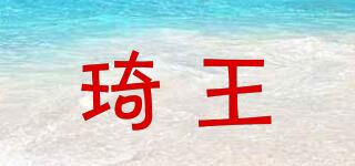 琦王品牌logo