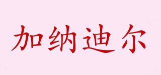 加纳迪尔/JNDEAR品牌logo