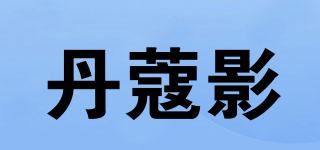 丹蔻影品牌logo