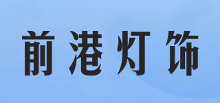 前港灯饰/Qian gang品牌logo