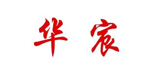 华宸品牌logo