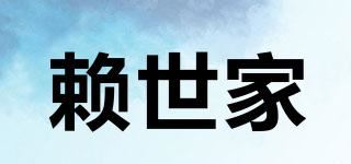 赖世家品牌logo