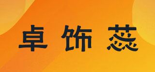 卓饰蕊品牌logo