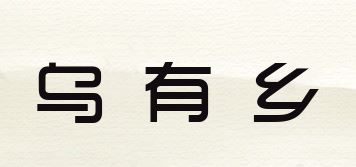 乌有乡品牌logo