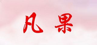 凡果品牌logo