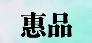 惠品品牌logo