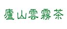 庐山云雾茶品牌logo