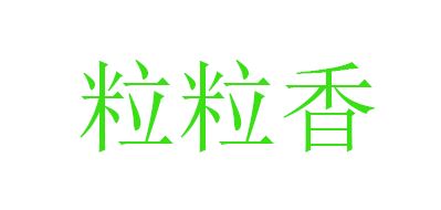 粒粒香品牌logo