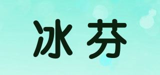 冰芬品牌logo