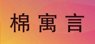 棉寓言品牌logo