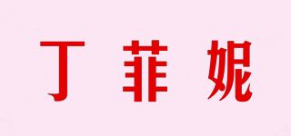 丁菲妮品牌logo