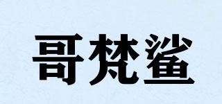 哥梵鲨品牌logo