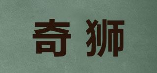 奇狮品牌logo