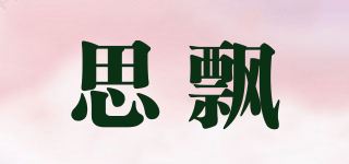 思飘品牌logo