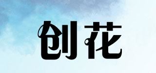 创花品牌logo