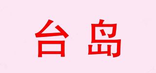 台岛品牌logo